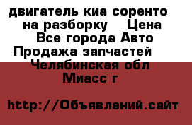 двигатель киа соренто D4CB на разборку. › Цена ­ 1 - Все города Авто » Продажа запчастей   . Челябинская обл.,Миасс г.